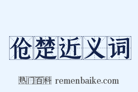 伧楚近义词是什么意思的图片